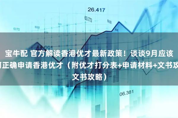 宝牛配 官方解读香港优才最新政策！谈谈9月应该如何正确申请香港优才（附优才打分表+申请材料+文书攻略）