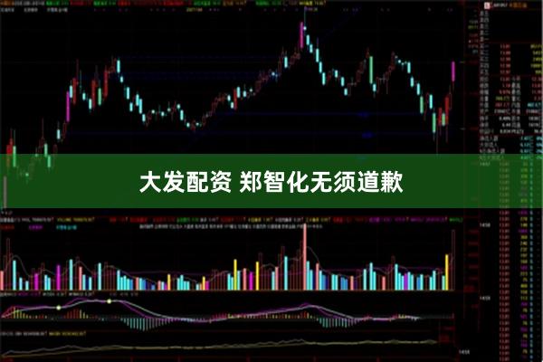 大发配资 郑智化无须道歉